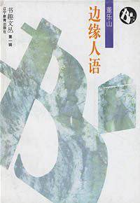 边缘人语