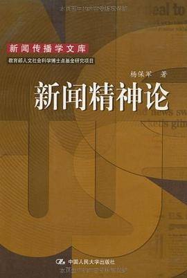 新闻精神论