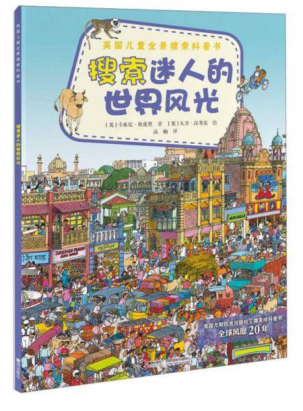 英国儿童全景搜索科普书：搜索迷人的世界风光