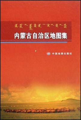内蒙古自治区地图集