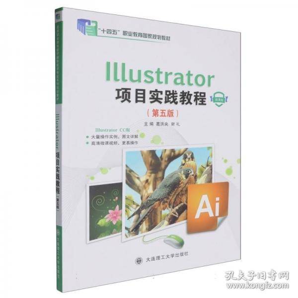 Illustrator项目实践教程 高等职业教育数字媒体技术专业系列规划教材 微课版