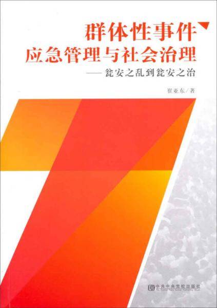 群体性事件应急管理与社会治理
