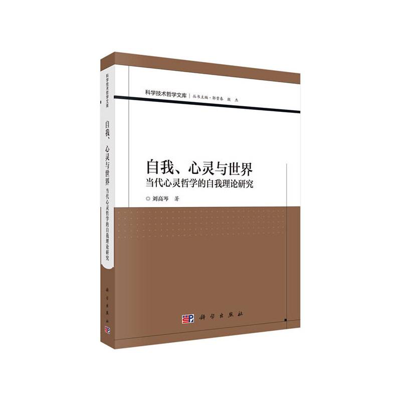 -自我、心灵与世界――当代心灵哲学的自我理论研究