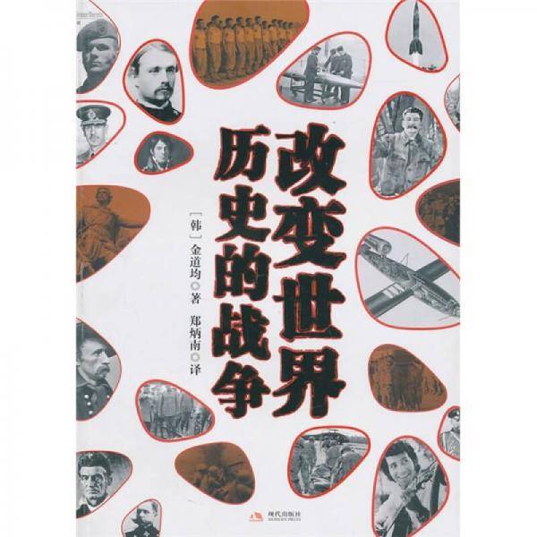 改变世界历史的战争
