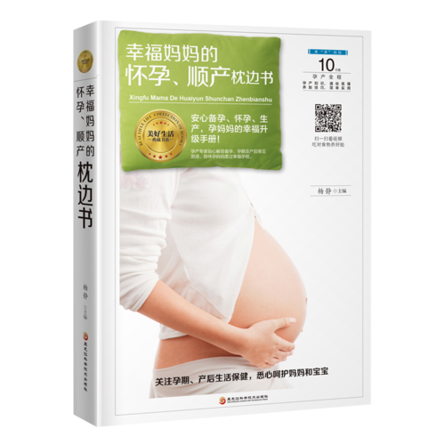 幸福妈妈的怀孕、顺产枕边书