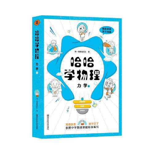 哈哈学物理·力学·上