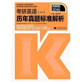 2015考研英语（一）历年真题标准解析