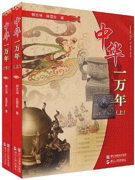 中华一万年