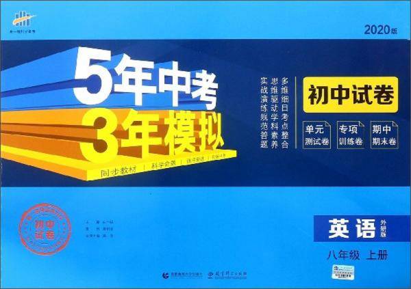 英语（8上外研版2020版初中试卷）/5年中考3年模拟