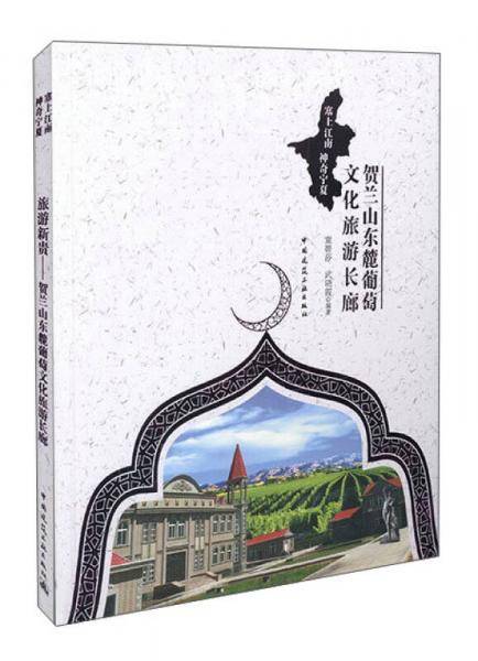 旅游新高地 贺兰山东麓葡萄酒文化旅游长廊