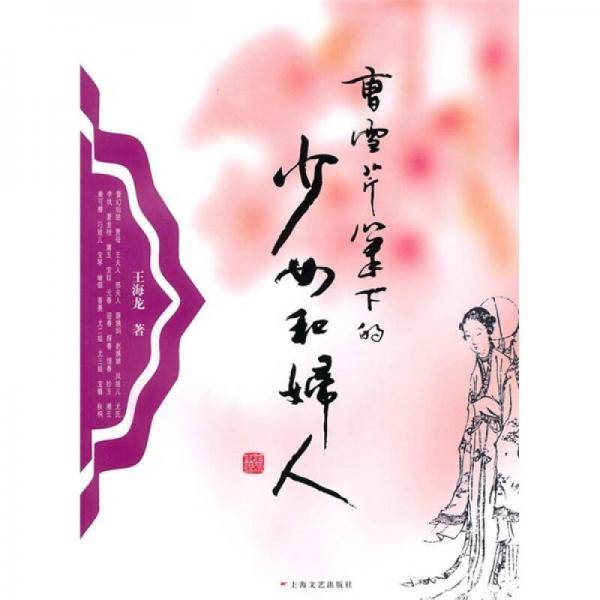 曹雪芹笔下的少女和妇人
