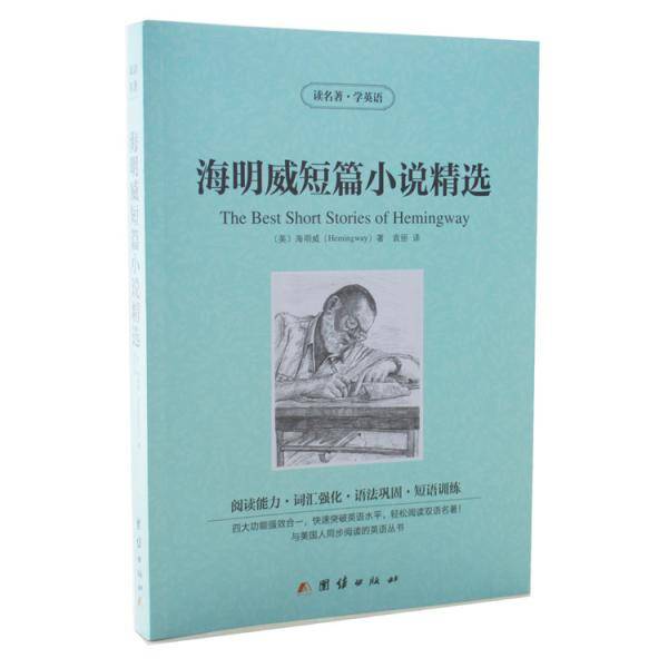 海明威短篇小说精选