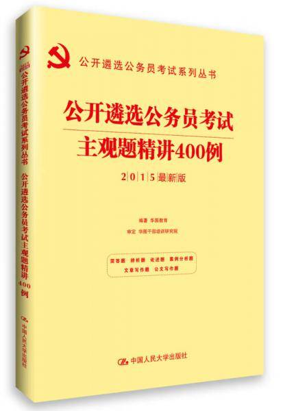 华图2014公开遴选公务员考试系列丛书主观题精讲400例(最新版)