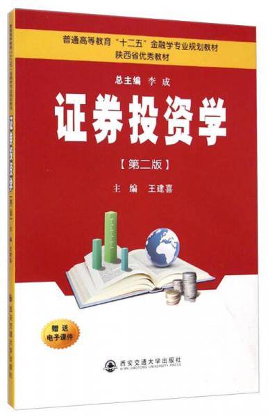 证券投资学(第2版普通高等教育十二五金融学专业规划教材)