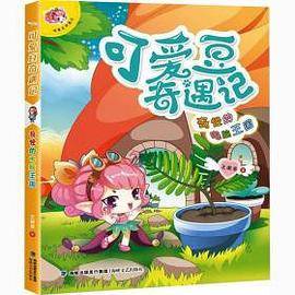 《可爱豆奇遇记：奇怪的电脑王国》