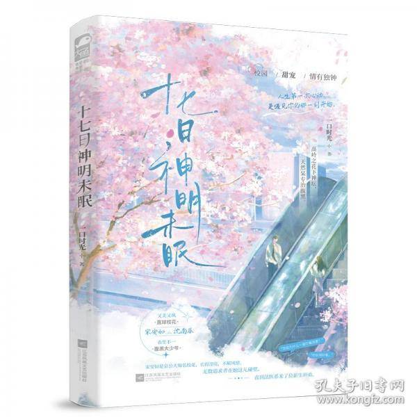 十七日神明未眠