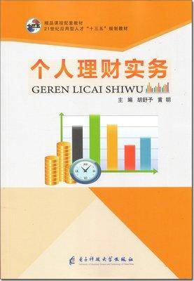 个人理财实务 胡舒予 黄明主编 电子科技大学出版社 9787564779009