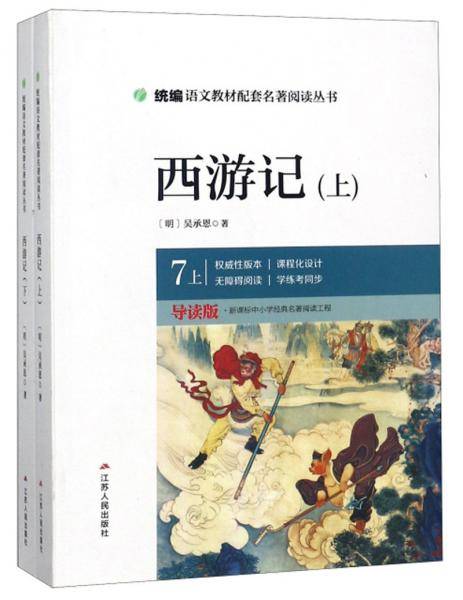 西游记（七年级上 导读版上下）/统编语文教材配套名著阅读丛书