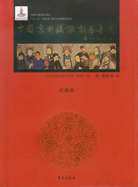 中国京剧流派剧目集成（第33集）：程砚秋