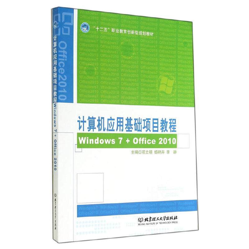 计算机应用基础项目教程（Windows 7 + Office 2010）