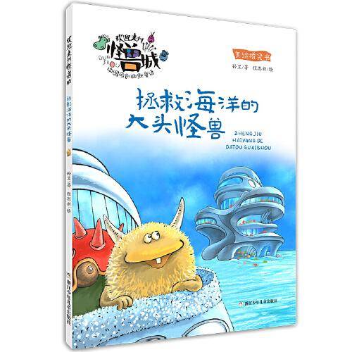 欢迎来到怪兽城：拯救海洋的大头怪兽