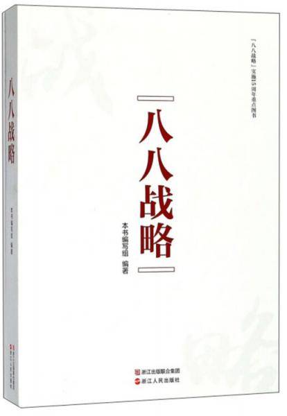 八八战略