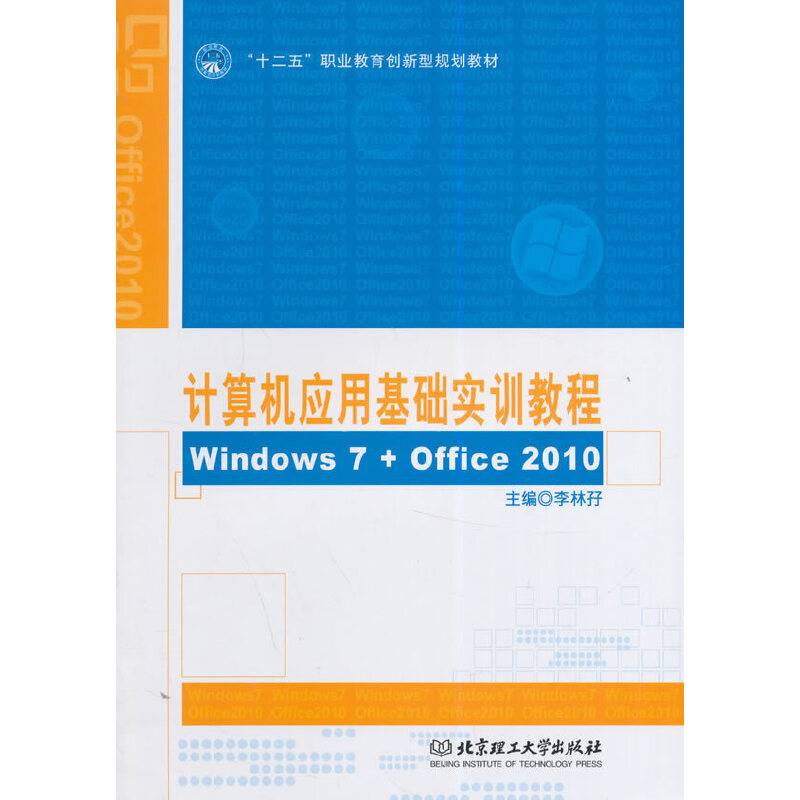 计算机应用基础实训教程（Windows 7+Office 2010）/“十二五”职业教育创新型规划教材