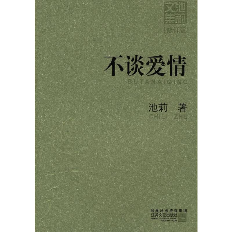 不谈爱情