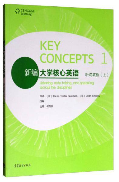新编大学核心英语：听说教程（上）