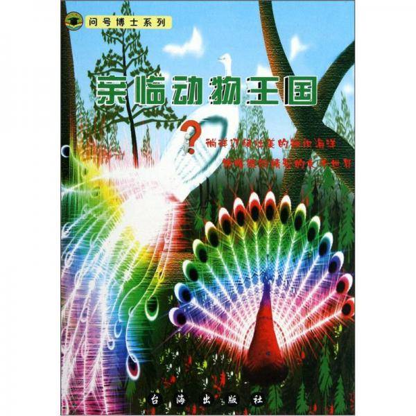 问号博士系列：亲临动物王国
