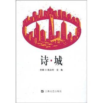 诗·城