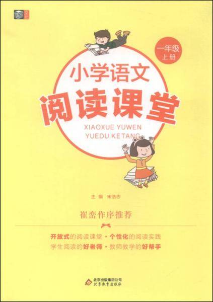 小学语文阅读课堂（一年级上册）