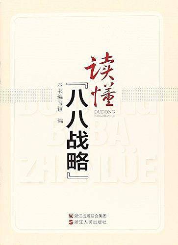 读懂八八战略