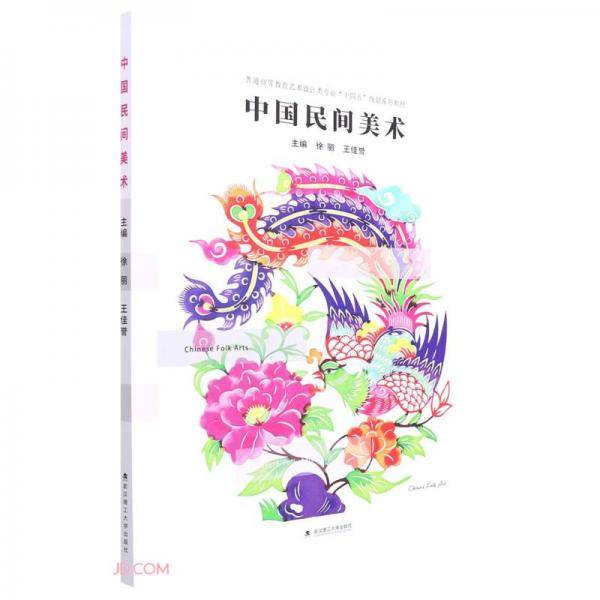 中国民间美术(普通高等教育艺术设计类专业十四五规划系列教材)