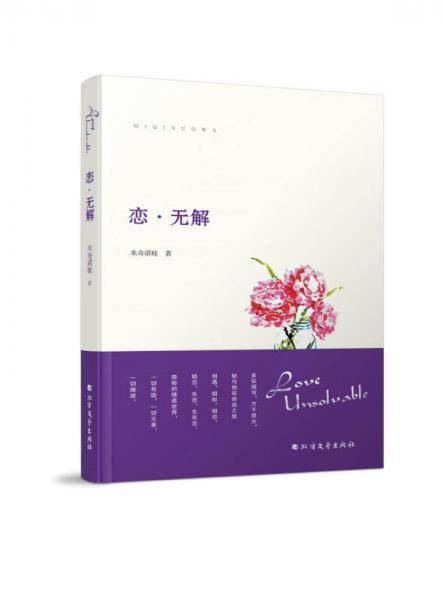 恋・无解