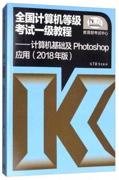 全国计算机等级考试一级教程--计算机基础及Photoshop应用(2018年版)