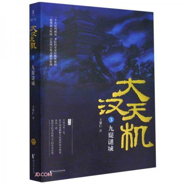 大汉天机(3九嶷谜城)