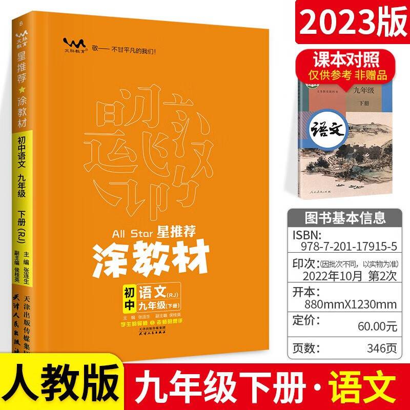 星推荐涂教材九年级语文下册人教版初三9年级下册教材同步讲解练习