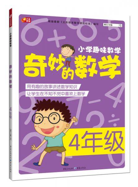 小学趣味数学·奇妙的数学：四年级