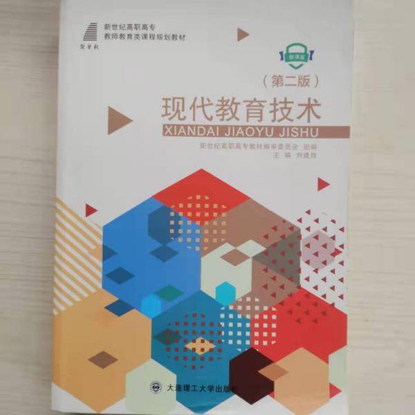 现代教育技术版  本社 大连理工大学出版社