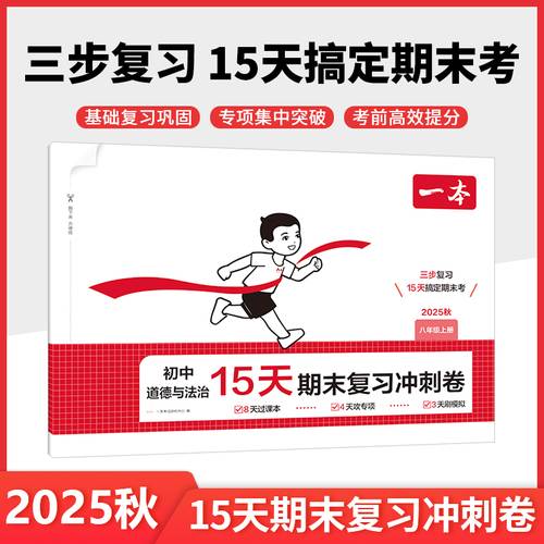 2025秋一本初中道德与法治15天期末考前冲刺卷八年级上册道德与法治期中期末测试卷道法期末冲刺100分同步单元练习册期末考试
