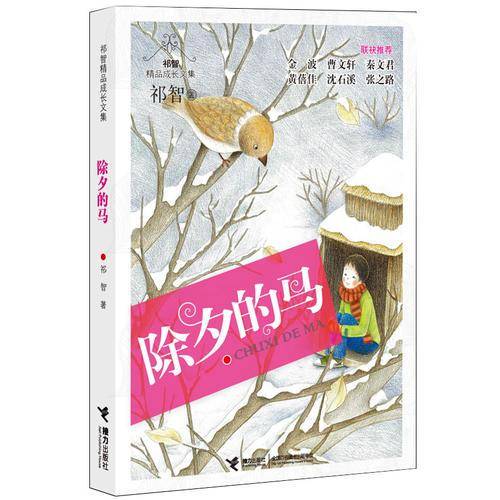 除夕的马