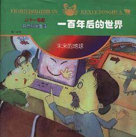 第一系列:一百年后的世界