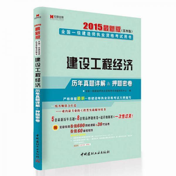 宏章出版2014最新版全国一级建造师执业资格考试用书《建设工程经济》历年真题详解＆押题密卷（附CD光盘1张）