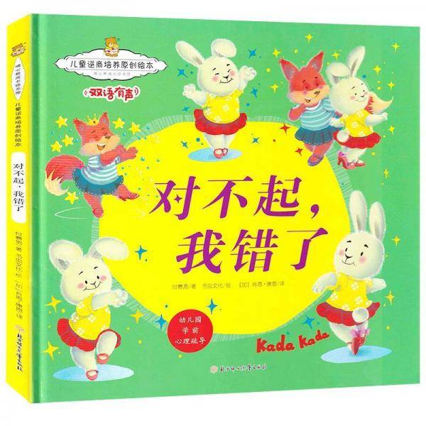 儿童逆商培养原创绘本：对不起，我错了 暖心熊成长原创绘本馆 幼儿早教启蒙儿童性格养成孩子