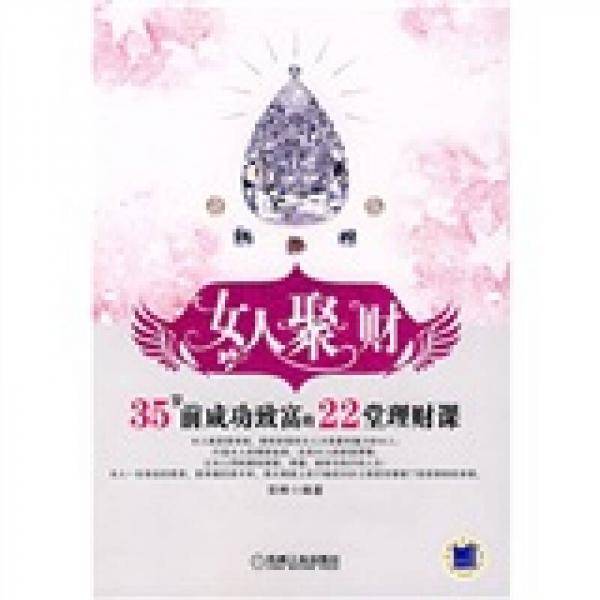 女人聚财