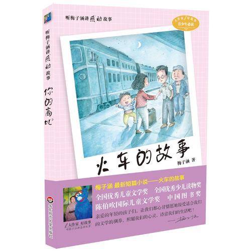 大作家好故事・听梅子涵讲感动故事：火车的故事