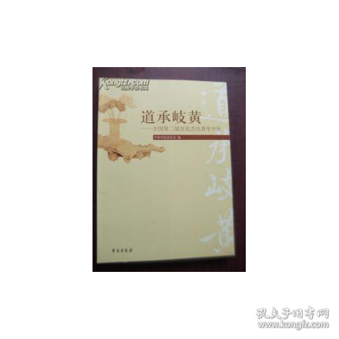 道承岐黄全国第二届百名杰出青年中医