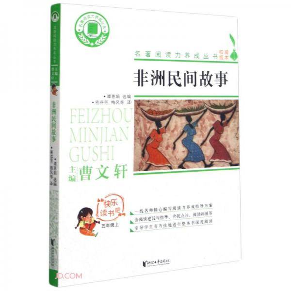 非洲民间故事(5上)/快乐读书吧/名著阅读力养成丛书