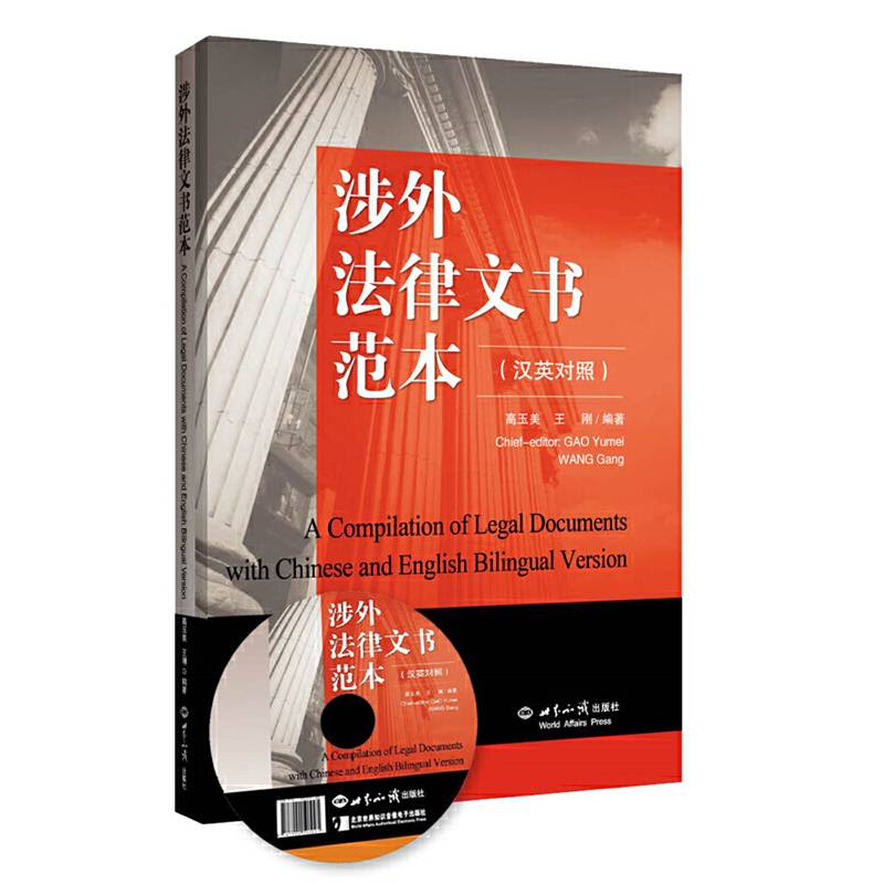 涉外法律文书范本